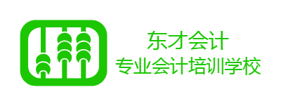 東才會計培訓(xùn)學(xué)校